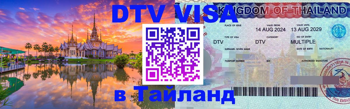 Оформление DTV визы под ключ: стоимость и тарифы, только загранпаспорт - Чиангмай  21.11.2025 