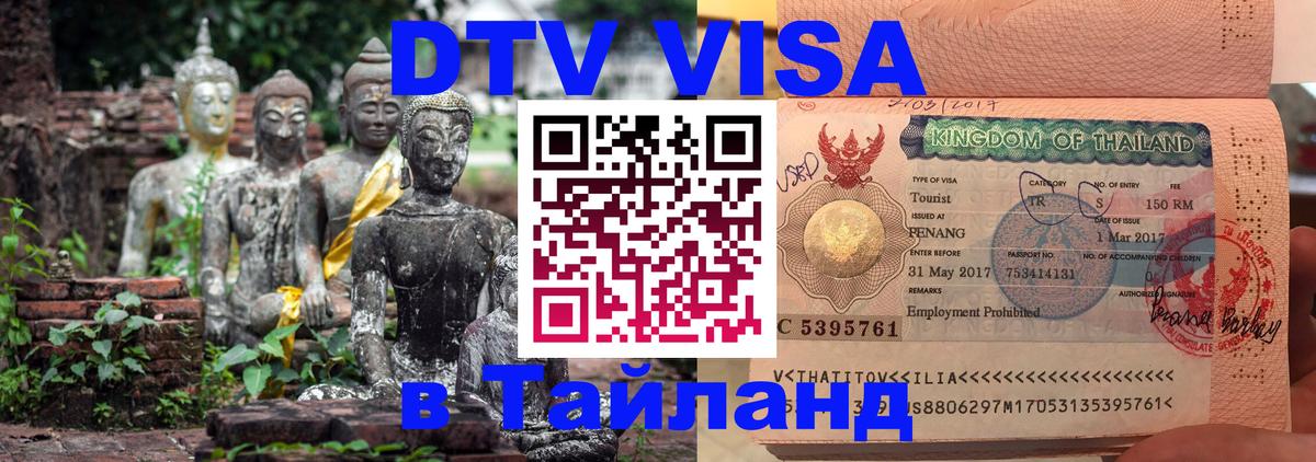 ДТВ VISA Тайланд для фрилансеров Чиангмай 