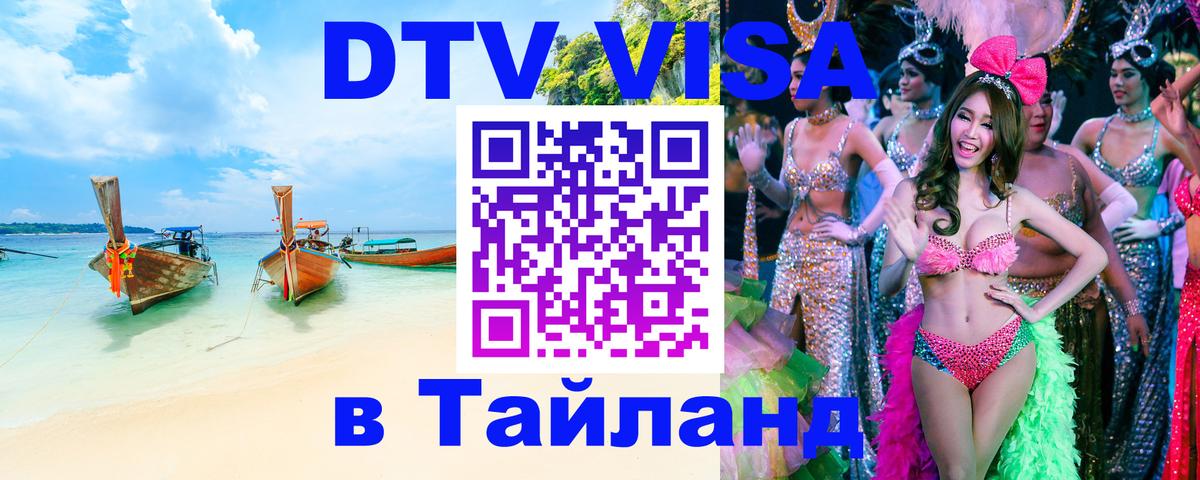 Электронная виза DTV в Тайланд 